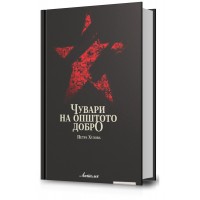 Чувари на општото добро